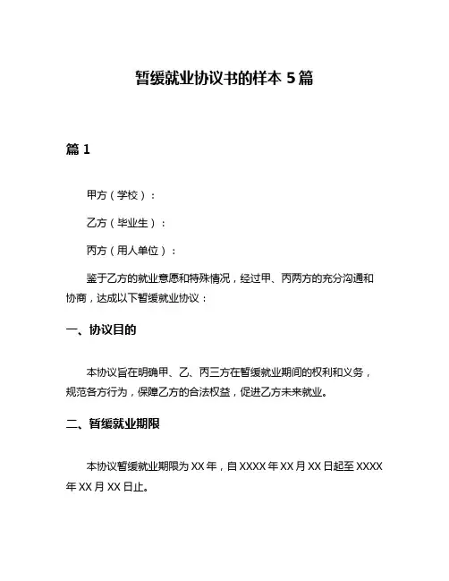 暂缓就业协议书的样本5篇