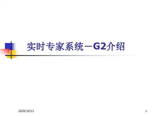 G2 人工智能专家系统介绍 - 华南理工大学
