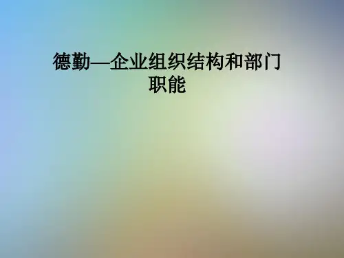德勤—企业组织结构和部门职能