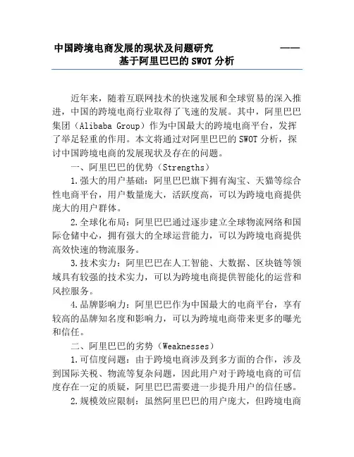 中国跨境电商发展的现状及问题研究——基于阿里巴巴的SWOT分析