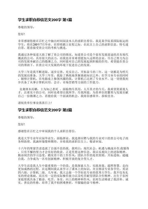 学生求职自荐信范文200字(3篇)