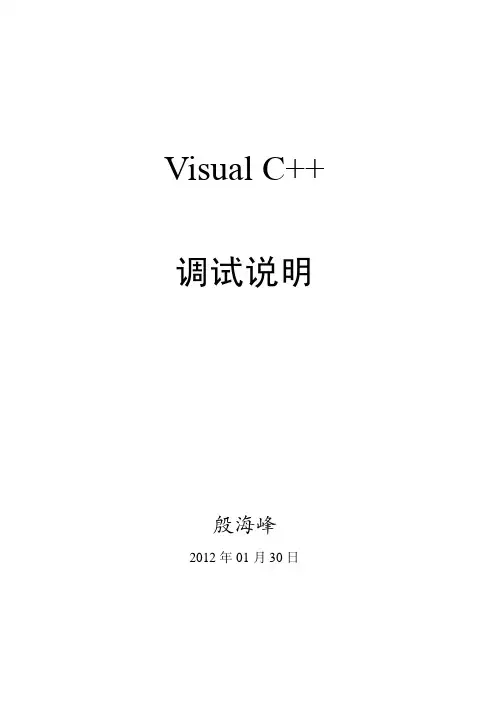 VC++调试说明