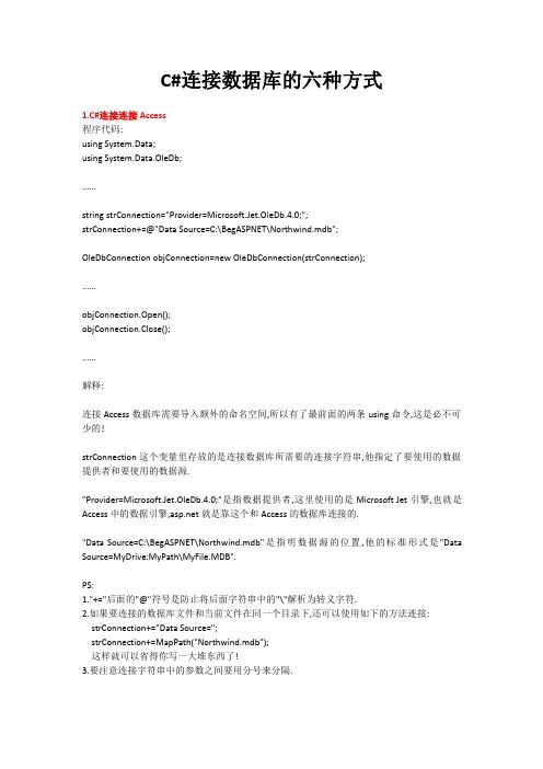 C#连接数据库的六种方式