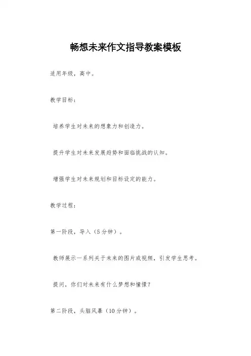 畅想未来作文指导教案模板