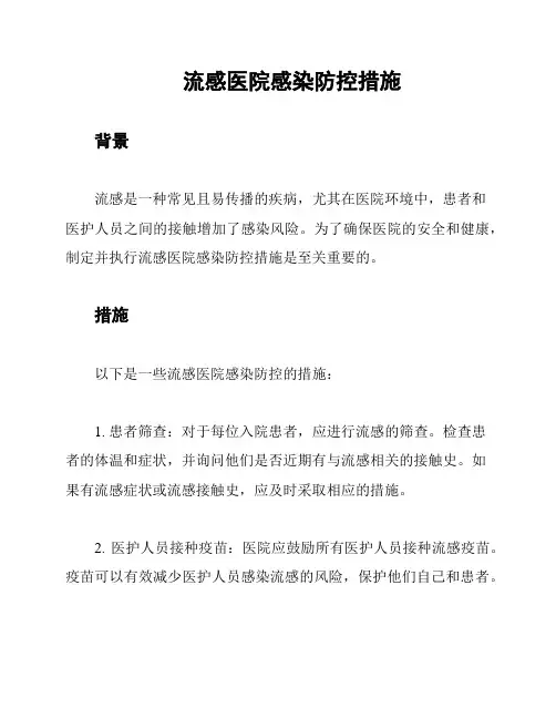 流感医院感染防控措施