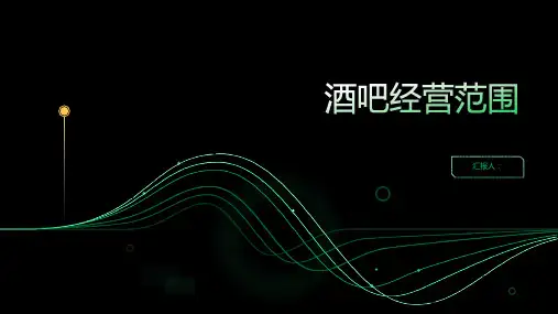 酒吧经营范围