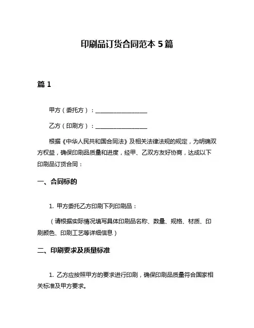 印刷品订货合同范本5篇