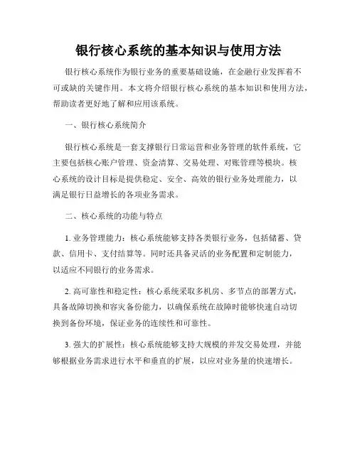 银行核心系统的基本知识与使用方法