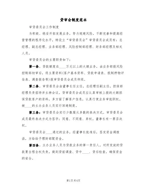 贷审会制度范本(2篇)