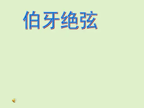 小学六年级语文上册《伯牙绝弦》课件