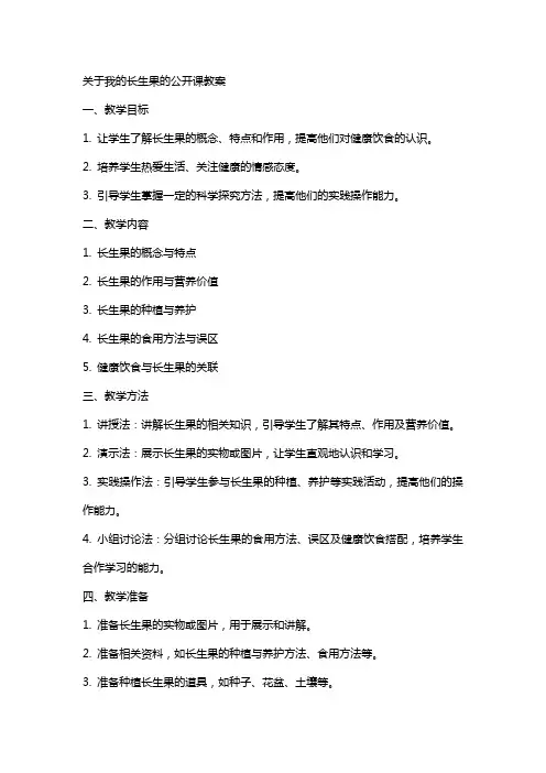 关于我的长生果的公开课教案