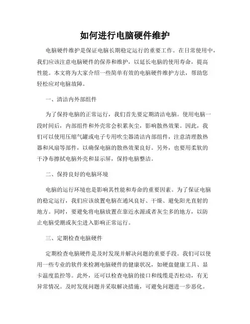 如何进行电脑硬件维护