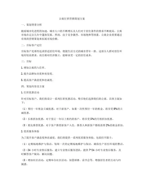 公寓打折营销策划方案