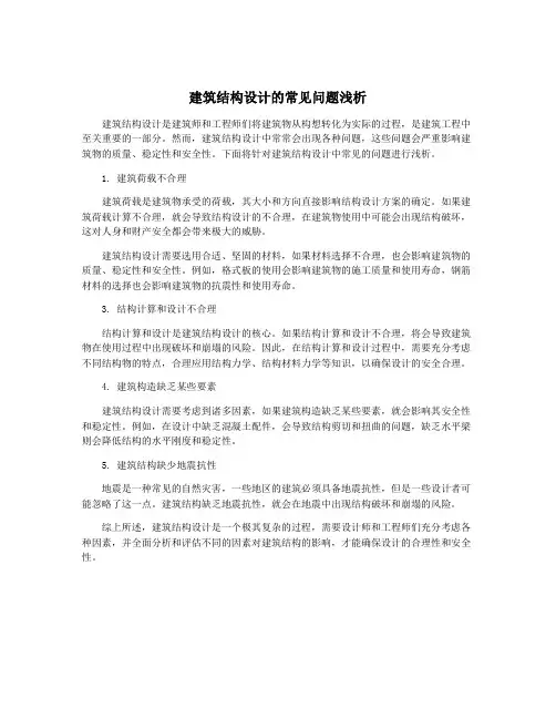 建筑结构设计的常见问题浅析