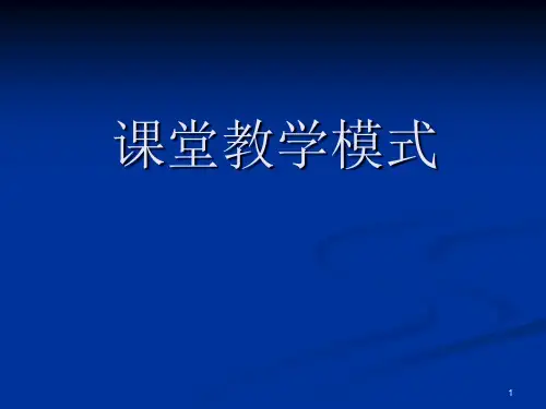 】】课堂教学模式散步说课稿