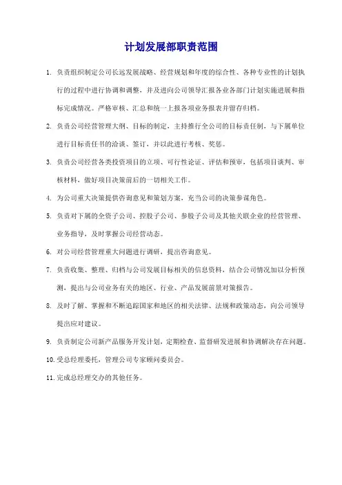 计划发展部职责范围