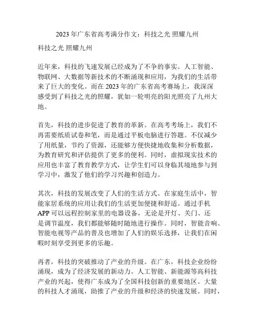 2023年广东省高考满分作文：科技之光 照耀九州