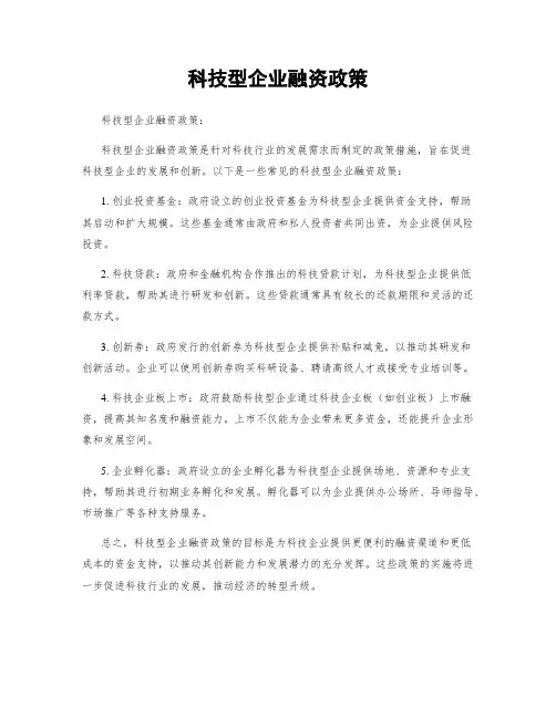 科技型企业融资政策