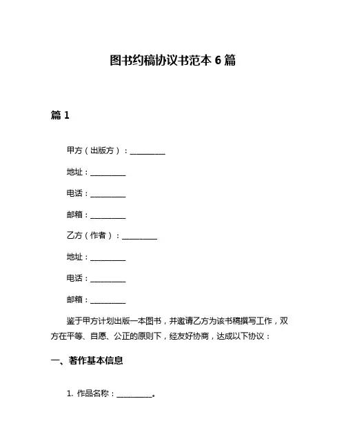 图书约稿协议书范本6篇
