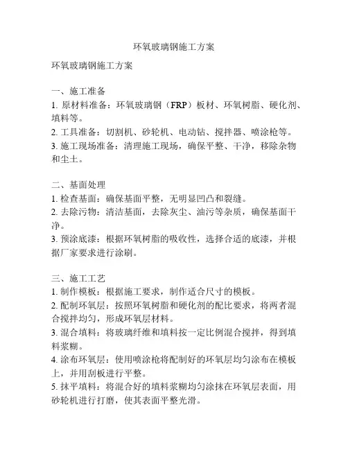 环氧玻璃钢施工方案