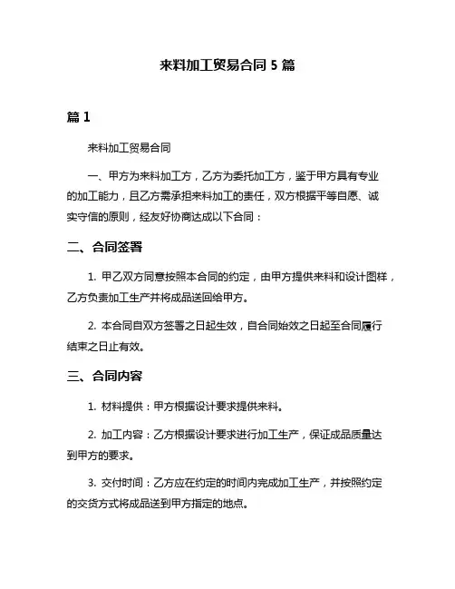 来料加工贸易合同5篇