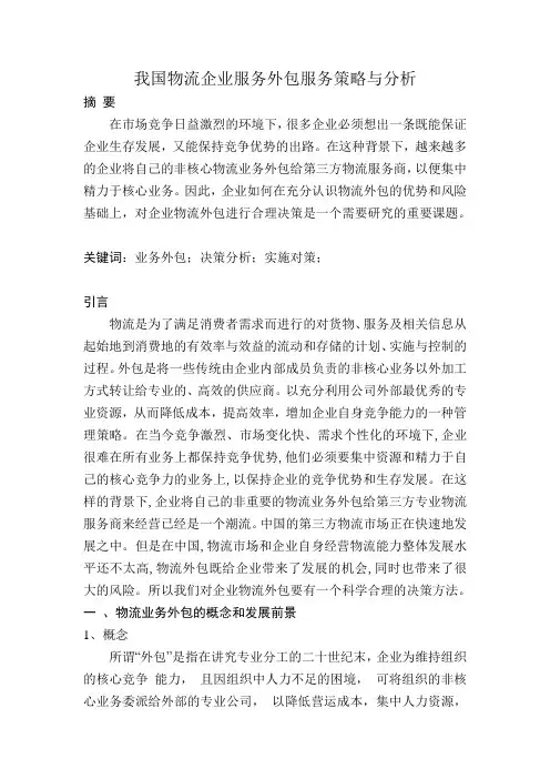 我国物流企业服务外包服务策略与分析