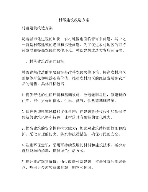 村落建筑改造方案