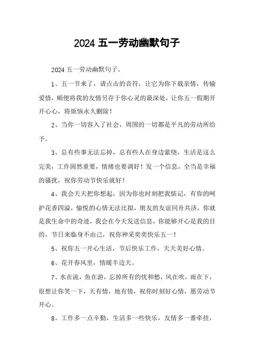 2024五一劳动幽默句子