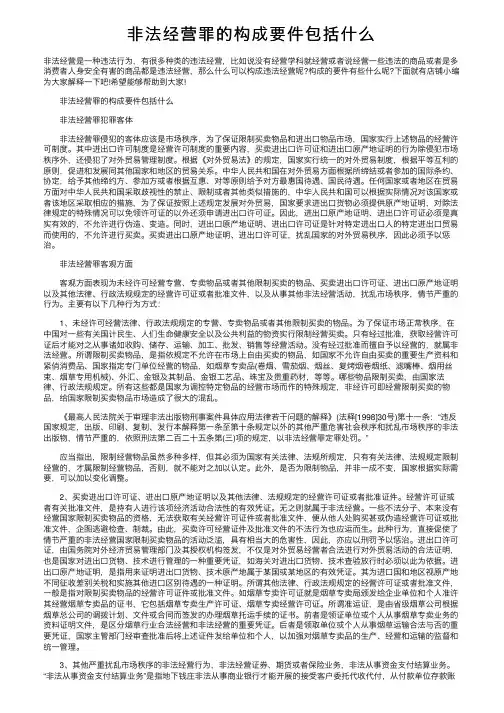 非法经营罪的构成要件包括什么