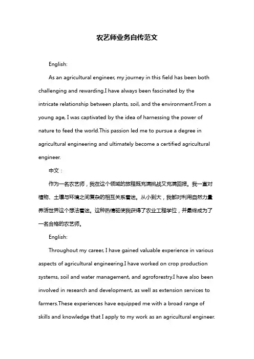 农艺师业务自传范文