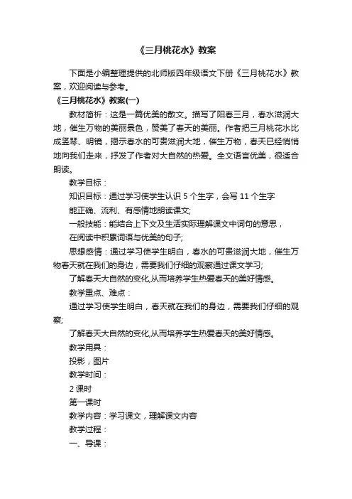 《三月桃花水》教案