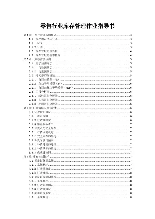零售行业库存管理作业指导书