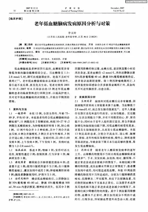老年低血糖脑病发病原因分析与对策