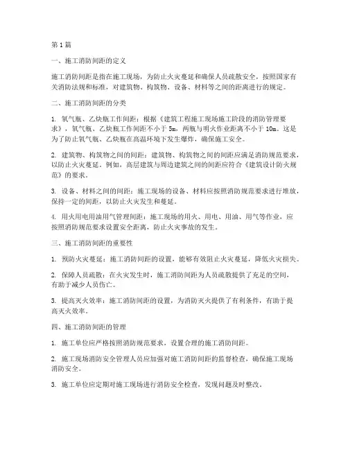 建设工程施工消防间距(3篇)