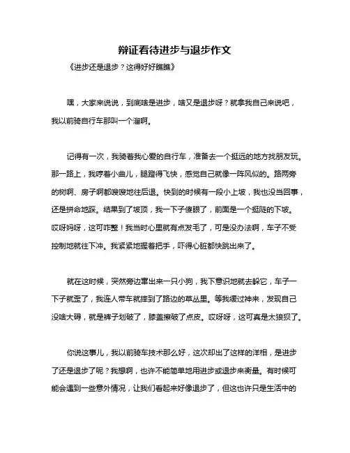 辩证看待进步与退步作文