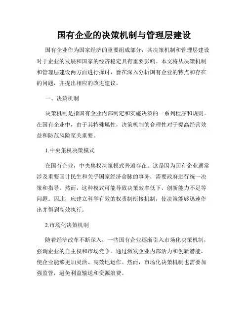 国有企业的决策机制与管理层建设