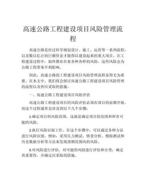 高速公路工程建设项目风险管理流程