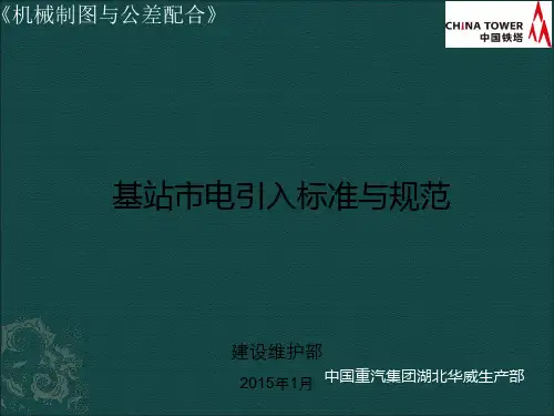 基站市电引入标准与规范