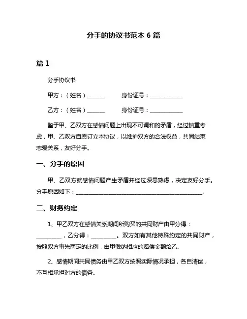 分手的协议书范本6篇