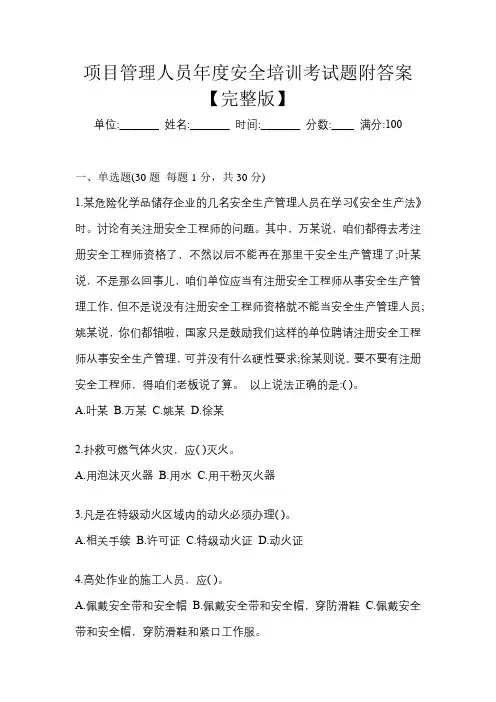 项目管理人员年度安全培训考试题附答案【完整版】