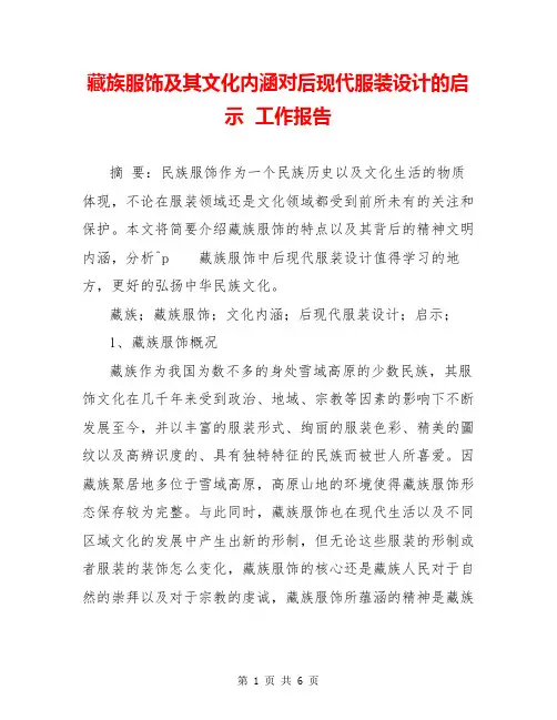 藏族服饰及其文化内涵对后现代服装设计的启示  工作报告  