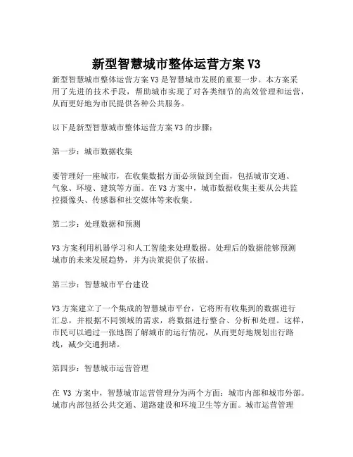 2023-新型智慧城市整体运营方案V3-1