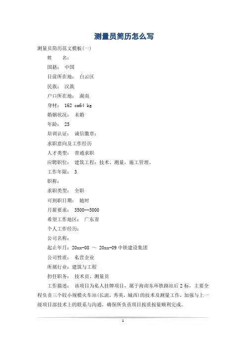 测量员简历怎么写