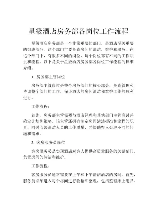 星级酒店房务部各岗位工作流程