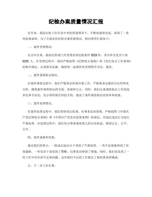 纪检办案质量情况汇报