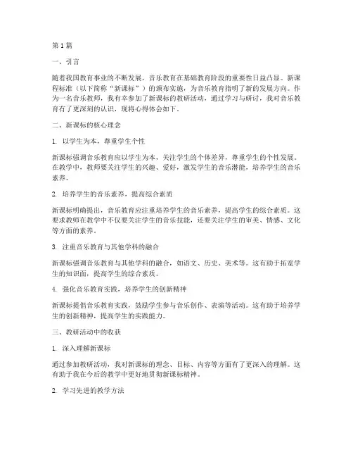 音乐新课标教研心得体会(3篇)