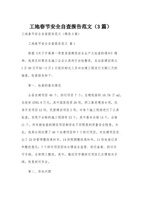 工地春节安全自查报告范文(3篇)
