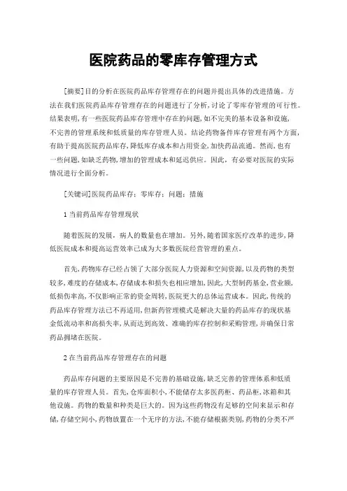 医院药品的零库存管理方式