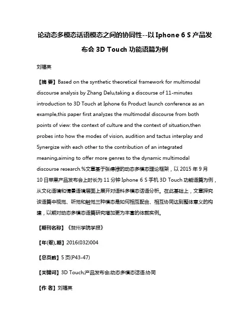 论动态多模态话语模态之间的协同性--以Iphone 6 S产品发布会3D Touch功能语篇为例