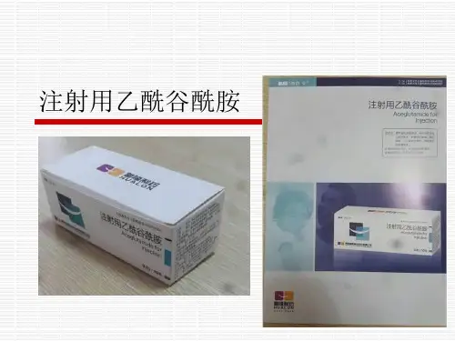 注射用乙酰谷酰胺